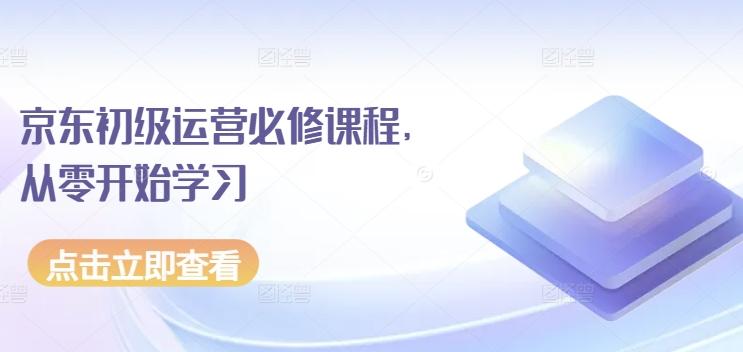 京东初级运营必修课程，从零开始学习-蜗牛学社