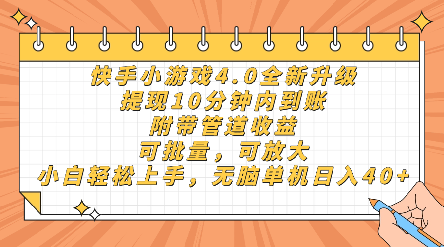 快手小游戏4.0升级,提现10分钟内到账,可批量,可放大,小白可轻松上…-蜗牛学社