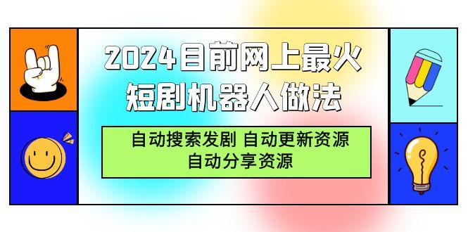 (9293期)目前网上最火短剧机器人做法，自动搜索发剧 自动更新资源 自动分享资源