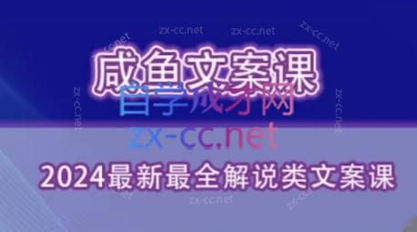 咸鱼老师·最新最全解说类文案课-蜗牛学社