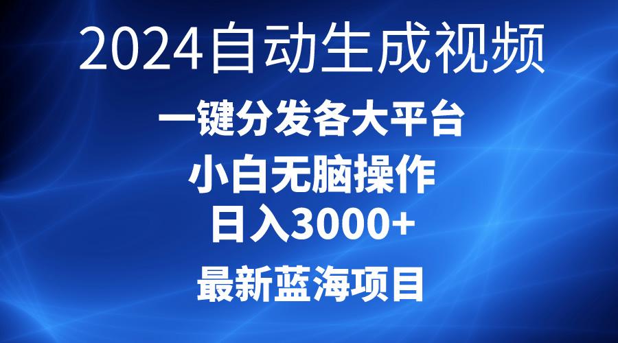 最新蓝海项目AI一键生成爆款视频分发各大平台轻松日入3000+，小白…