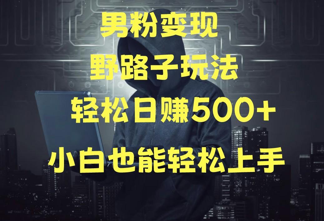 当下最火男粉变现项目月入5W+,小白也能轻松盈利-蜗牛学社
