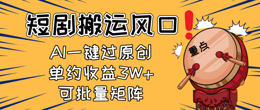 2025短剧搬运风口！复制粘贴AI一键过原创，单月收益3W+，新手可矩阵放…-蜗牛学社