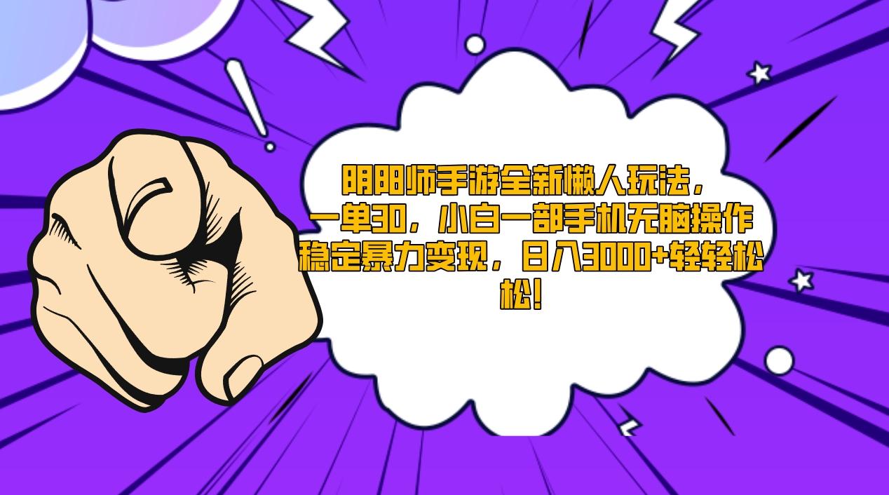 阴阳师手游全新懒人玩法,一单30,小白一部手机无脑操作,稳定暴力变现…