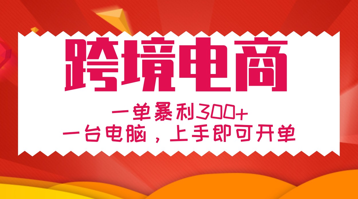 手把手教学跨境电商，一单暴利300+，一台电脑上手即可开单-蜗牛学社