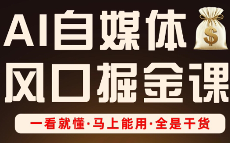 Ai全流程自媒体变现实战课-蜗牛学社