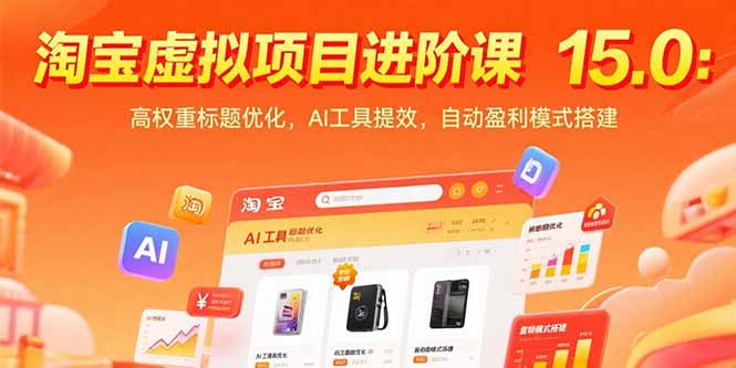 淘宝虚拟项目进阶课15.0:高权重标题优化,AI工具提效,自动盈利模式搭建-蜗牛学社