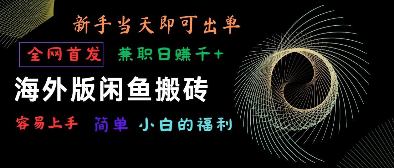 海外版闲鱼搬砖项目，全网首发，容易上手，小白当天即可出单，兼职日赚1000+-蜗牛学社