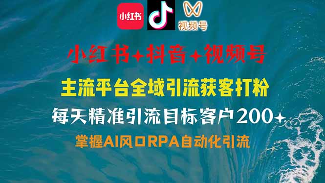 小红书、抖音、视频号全域多平台引流获客，日引目标客户200+，RPA自动…-蜗牛学社
