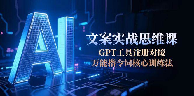 AI文案实战思维课,GPT工具注册对接,万能指令词核心训练法-蜗牛学社