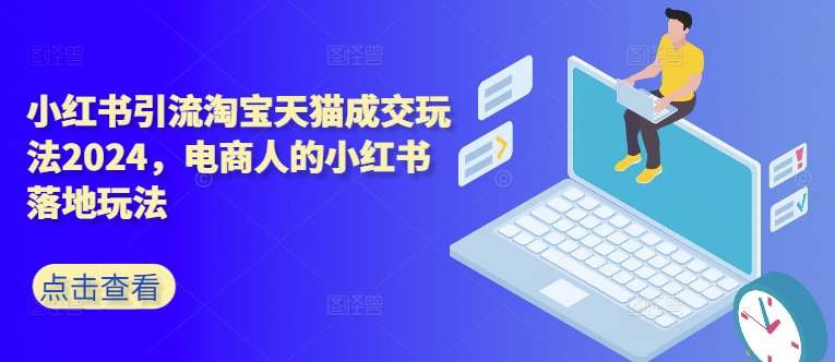 小红书引流淘宝天猫成交玩法，电商人的小红书落地玩法