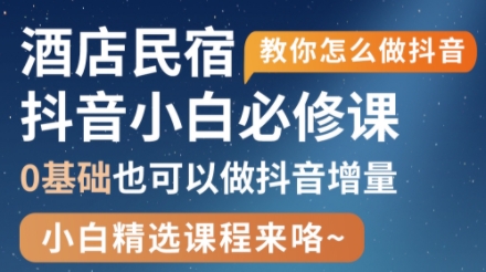 姜老师·抖音本地生活酒店民宿运营-蜗牛学社