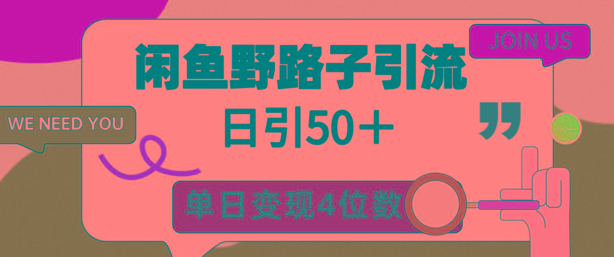 (9658期)闲鱼野路子引流创业粉,日引50+,单日变现四位数