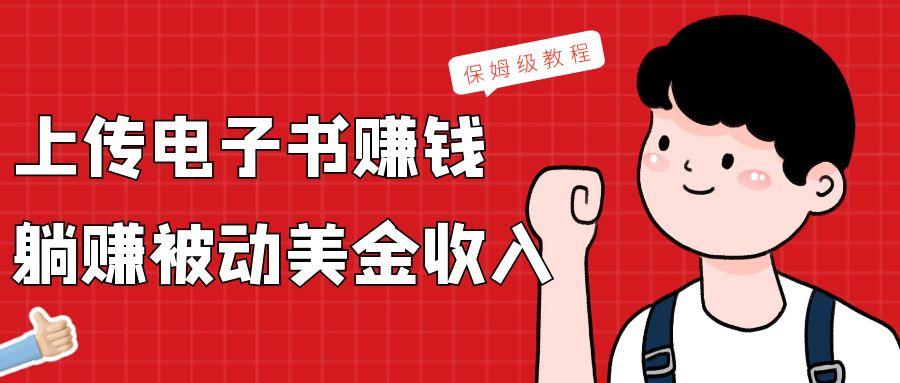 上传电子书,赚取被动美金收入,保姆级教程-蜗牛学社