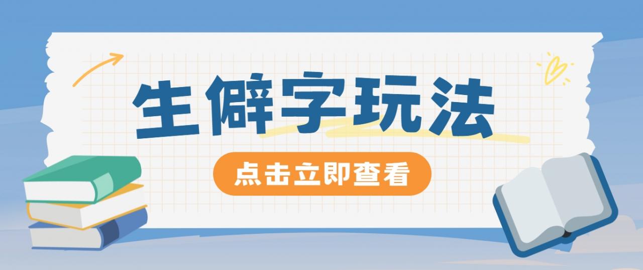 抖音小红书生僻字玩法,单条视频涨粉3000+,操作简单,手把手教你-蜗牛学社