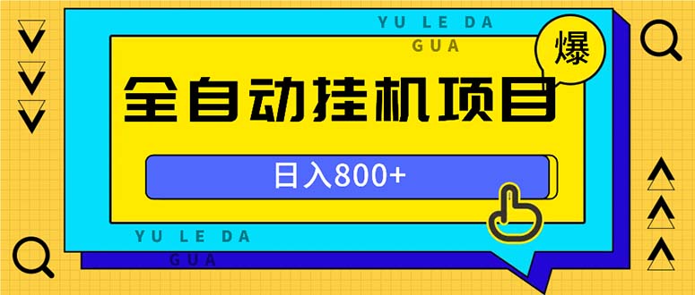 全自动挂机项目,一天的收益800+,操作也是十分的方便