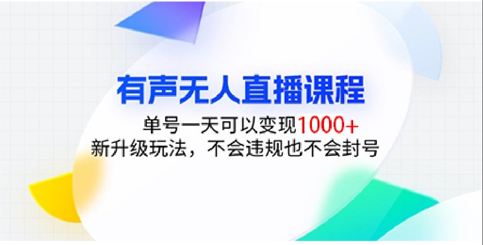 有声无人直播课程，单号一天可以变现1000+，新升级玩法，不会违规也不会封号-蜗牛学社