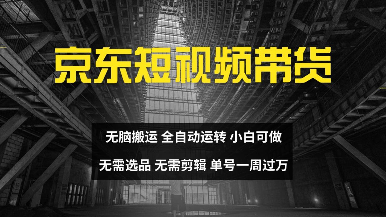 京东短视频达人带货,无脑搬运,无需选品,矩阵操作,单号一周过万-蜗牛学社