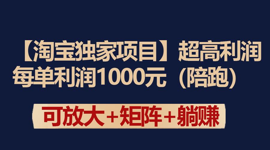 (9413期)【淘宝独家项目】超高利润：每单利润1000元-蜗牛学社