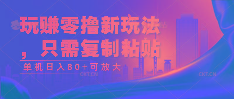 玩赚零撸新玩法，只需复制粘贴，单机日入80+可放大-蜗牛学社