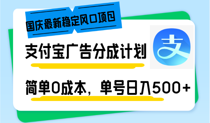 国庆最新稳定风口项目,支付宝广告分成计划,简单0成本,单号日入500+-蜗牛学社