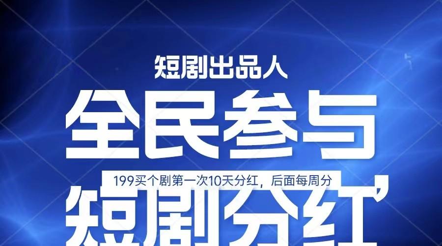 全民娱乐成为短剧出品人 单日收益五位数,静态动态都可以赚到米,宝妈上班族都可以