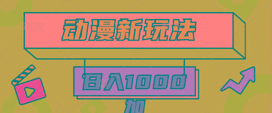 (9601期)动漫新玩法,条条爆款5分钟一无脑搬运轻松日入1000加条100%过原创,