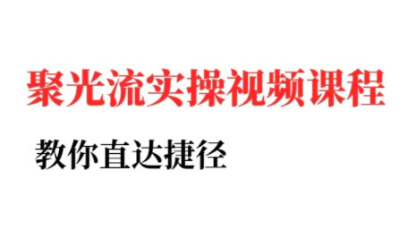 烽哥·小红书聚光投流实操课程(更新)-蜗牛学社