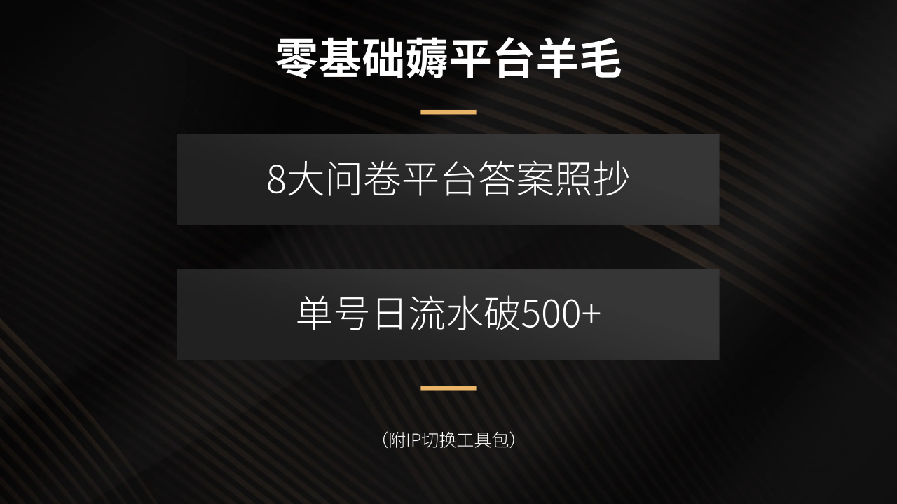 零基础薅平台羊毛,8大问卷平台答案照抄,单号日流水破500+(附IP切换…