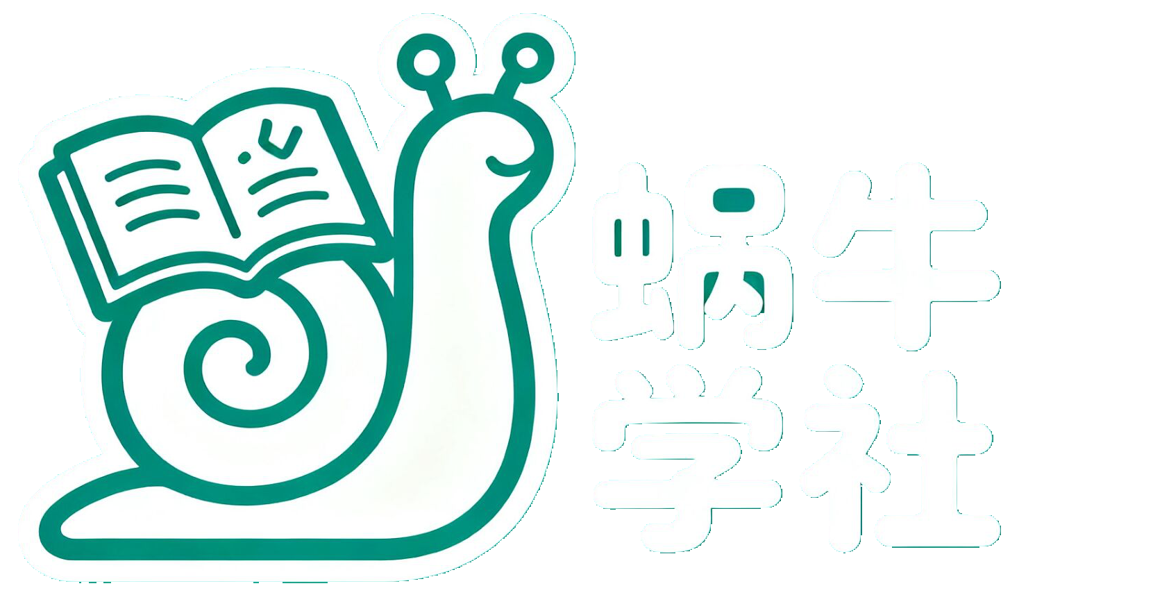 蜗牛学社-为创业者服务