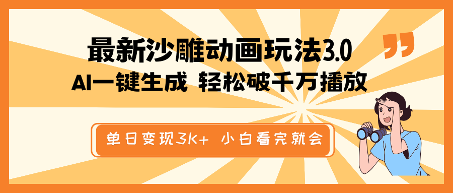 最新沙雕动画玩法,AI一键生成,条条原创 轻松破千万播放,单日变现3K+…