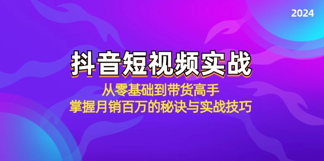抖音短视频实战：从零基础到带货高手，掌握月销百万的秘诀与实战技巧-蜗牛学社