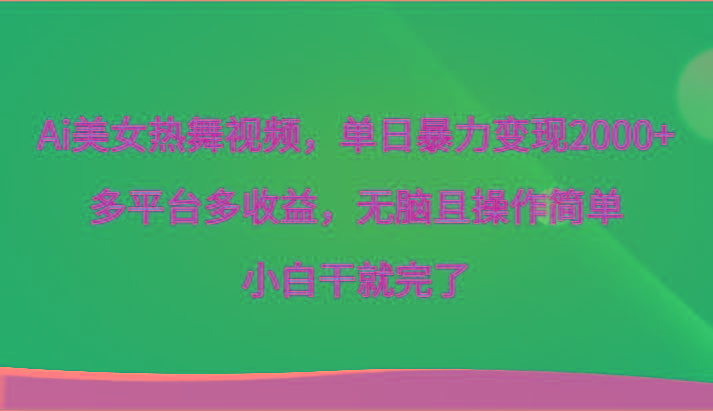 Ai美女热舞视频,单日暴力变现2000+,多平台多收益,无脑且操作简单,小白干就完了-蜗牛学社
