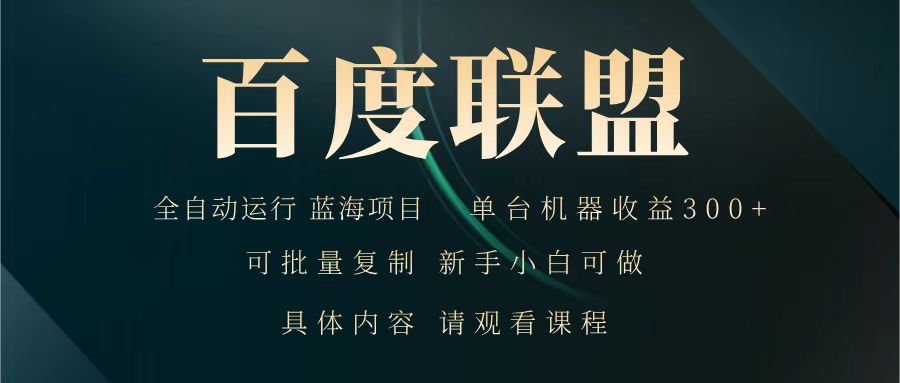 百度联盟 全自动运行 运行稳定 单机300+ 项目稳定 新手 小白可做-蜗牛学社
