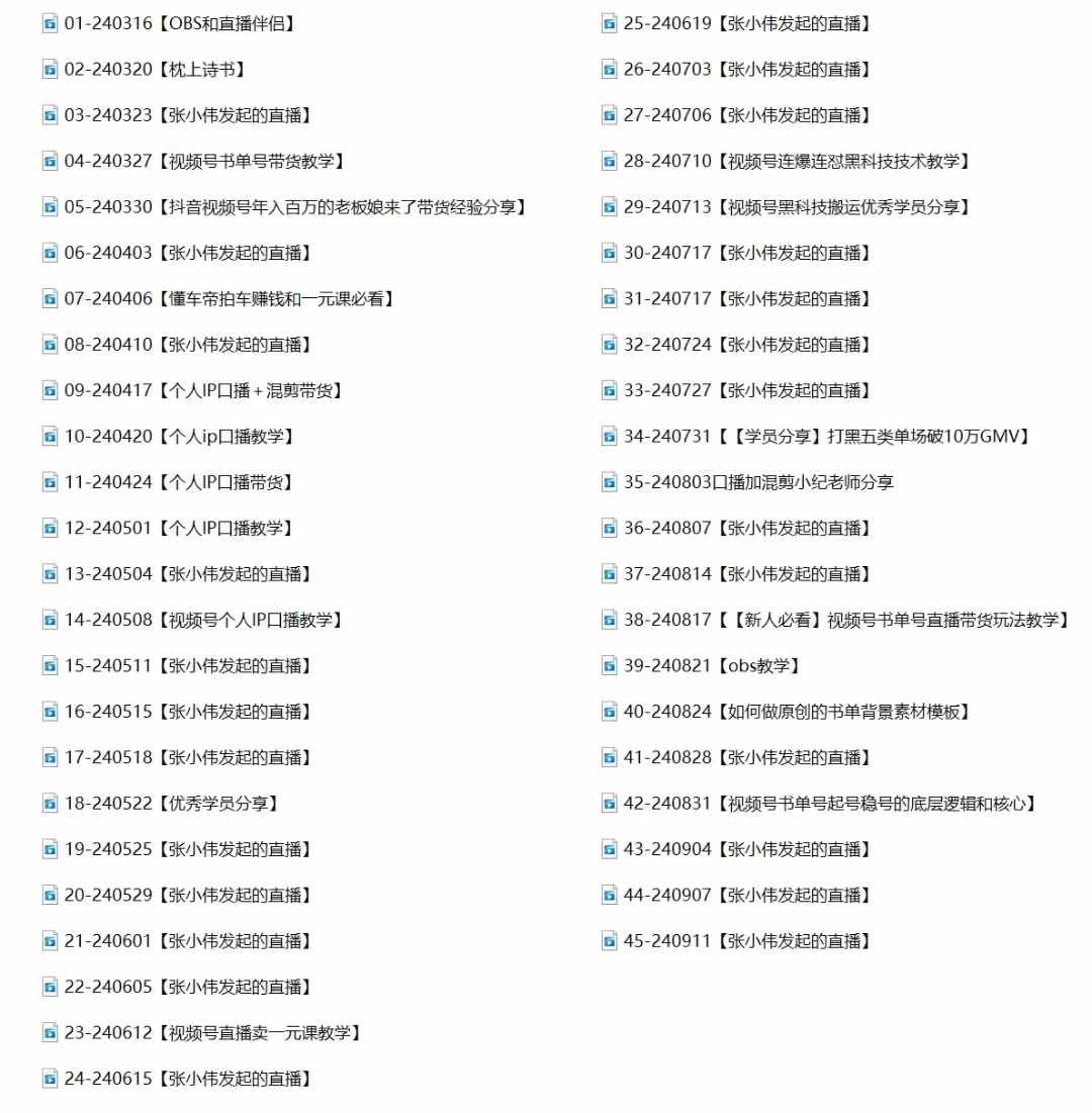 视频号最新带货实战课：无人直播/书单号卖货/个人IP口播 (附资料素材