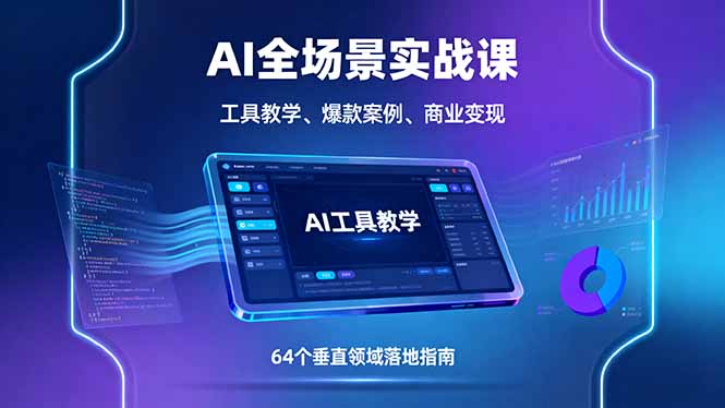 AI全场景实战课,工具教学、爆款案例、商业变现,64个垂直领域落地指南-蜗牛学社