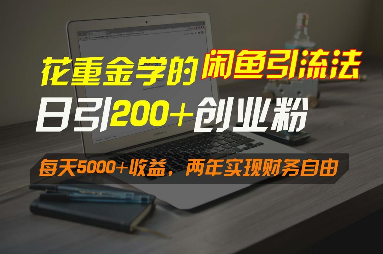 花重金学的闲鱼引流法,日引流300+创业粉,每天5000+收益,两年实现财务自由-蜗牛学社