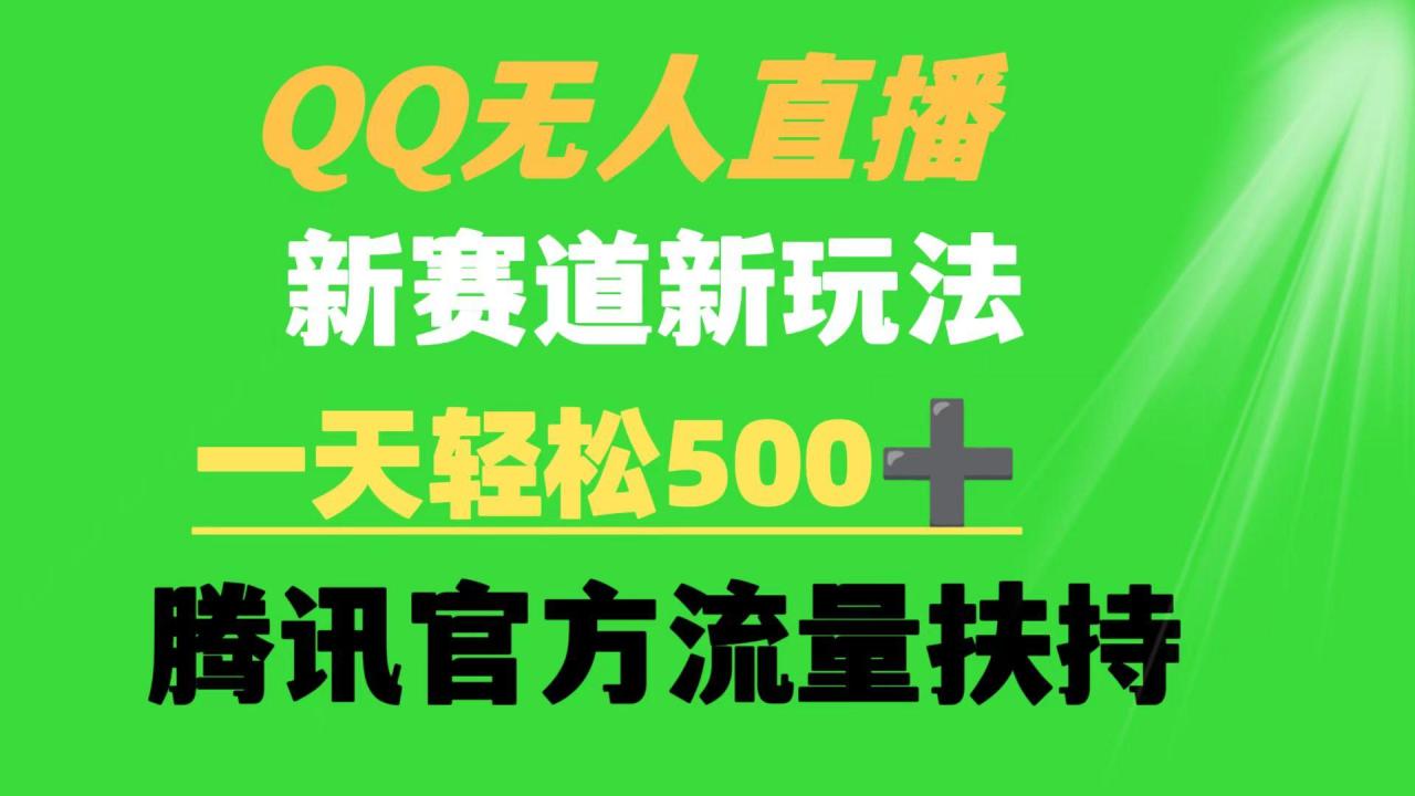 (9261期)QQ无人直播 新赛道新玩法 一天轻松500+ 腾讯官方流量扶持-蜗牛学社