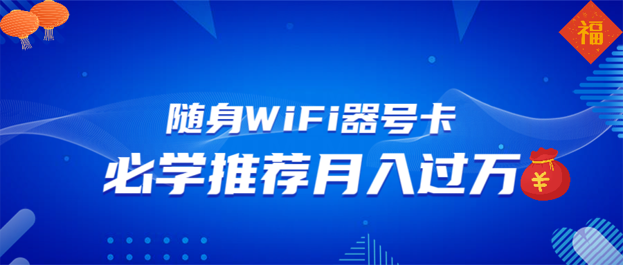 随身WiFi器推广,月入过万,多种变现渠道来一场翻身之战-蜗牛学社