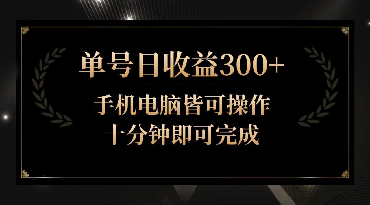 单号日收益300+,全天24小时操作,单号十分钟即可完成,秒上手!-蜗牛学社