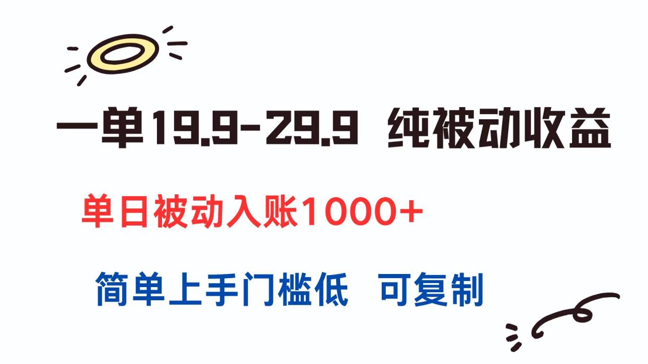 一单19.9-29.9 纯被动收益 单日被动入账1000+ 简单上手门槛低 可复制-蜗牛学社