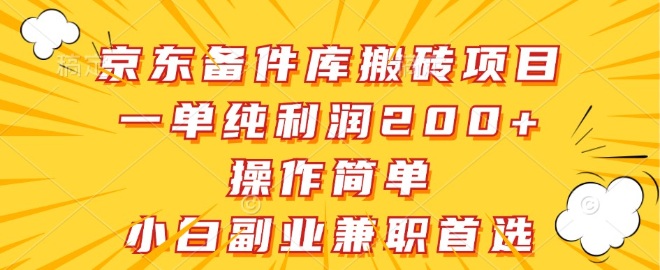 京东备件库搬砖项目,一单纯利润200+,操作简单,小白副业兼职首选-蜗牛学社