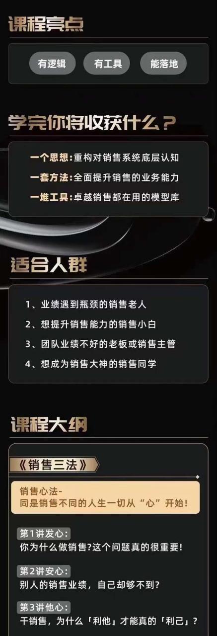 从小新手到销冠 三合一速成：销售3法+非暴力关单法+销售系统挖需课 (27节