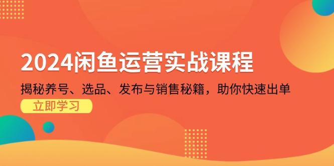 闲鱼运营实战课程:揭秘养号、选品、发布与销售秘籍,助你快速出单-蜗牛学社