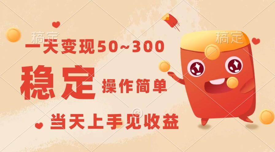 一天变现50~300，收益稳定，操作简单，当天上手见收益！-蜗牛学社