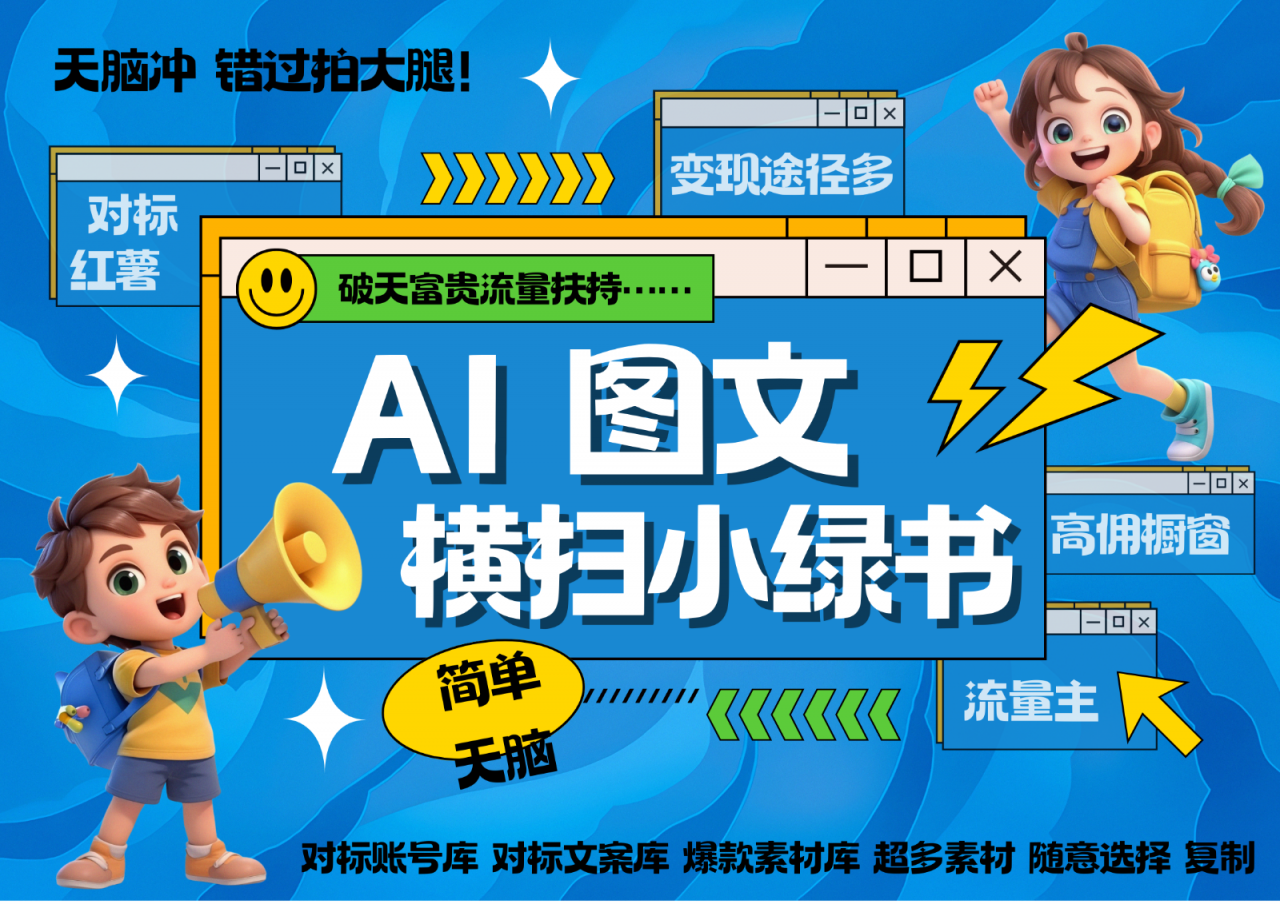 AI搞定小绿书长尾管道收益 破天流量富贵你还没接? 简单复制黏贴图文赛道 爆款选题…-蜗牛学社