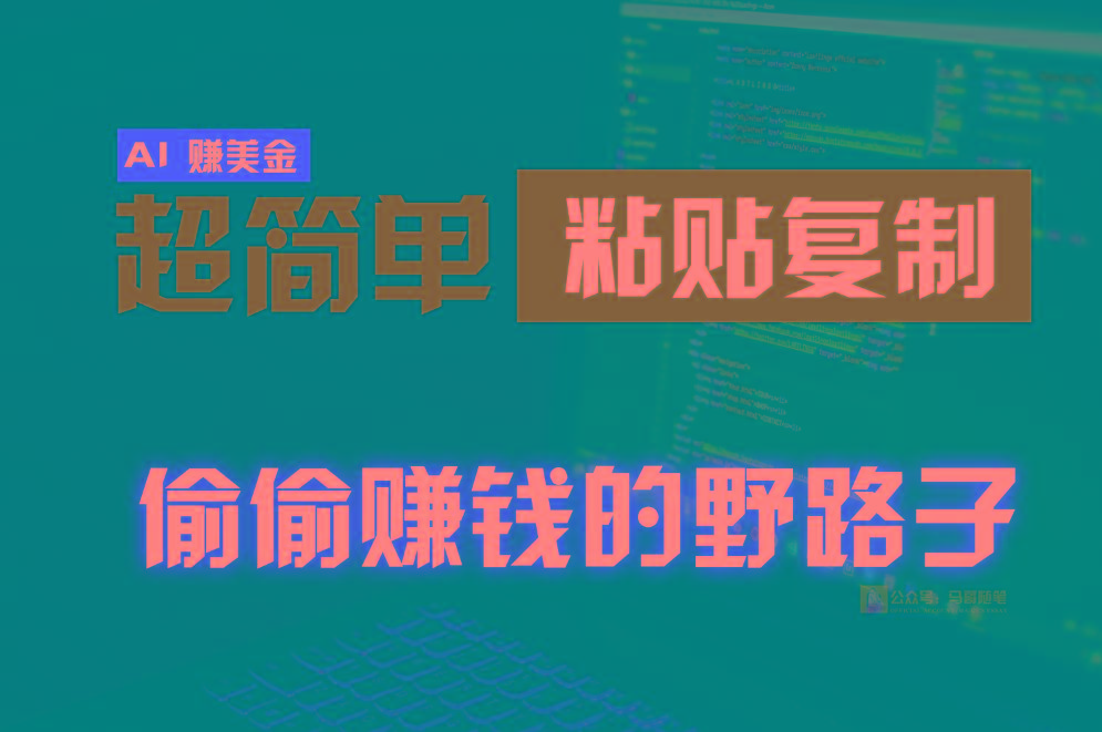 偷偷赚钱野路子,0成本海外淘金,无脑粘贴复制,稳定且超简单,适合副业兼职-蜗牛学社