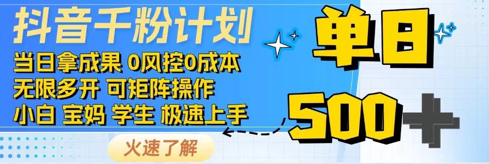 2025抖音千粉计划3.0版,无脑操作,快速涨粉,迅速变现-蜗牛学社
