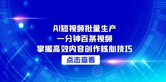 AI短视频批量生产:一分钟百条视频,掌握高效内容创作核心技巧