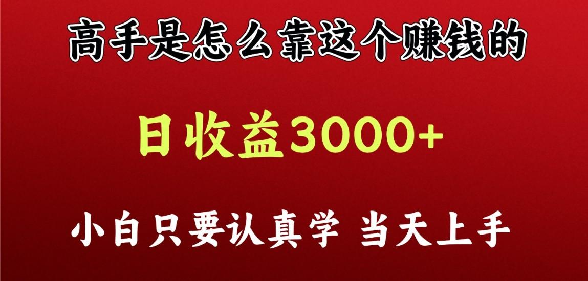 看高手是怎么赚钱的,一天收益至少3000+以上,小白当天上手-蜗牛学社